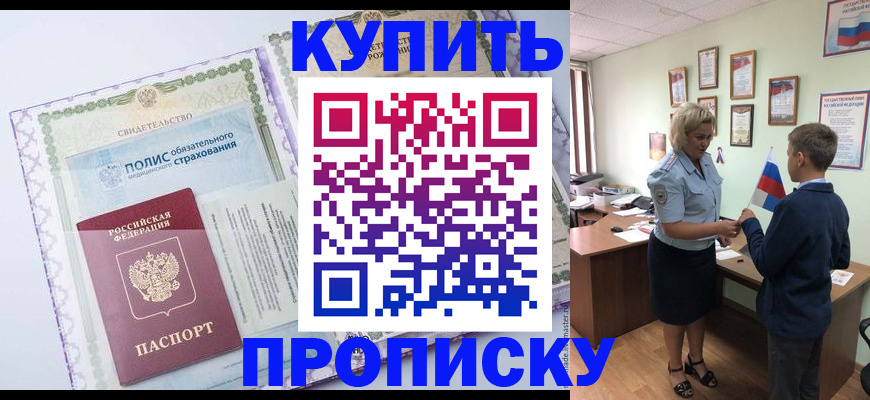 прописка от собственника в Красногорске